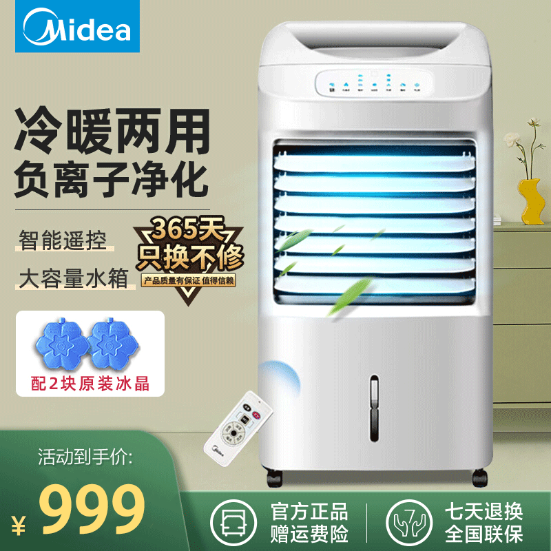 美的空调扇AD100-U冷暖两用冷气扇家用遥控版 负离子净化 加湿移动空调扇 7L水箱 支持定时 冷风扇 遥控控制