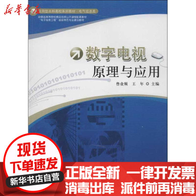 新华书店 正版数字电视原理与应用鲁业频中国科学技术大学出版社 书籍 鲁业频著 摘要书评在线阅读 苏宁易购图书