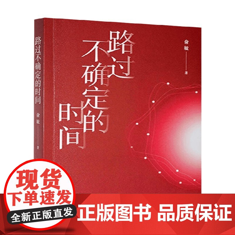 路过不确定的时间 俞敏 著 诗歌词曲高清大图