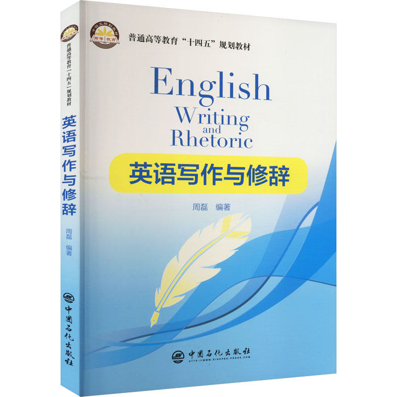醉染图书英语写作与修辞9787511468338高清大图