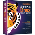 原子嵌入式Linux驱动开发详解