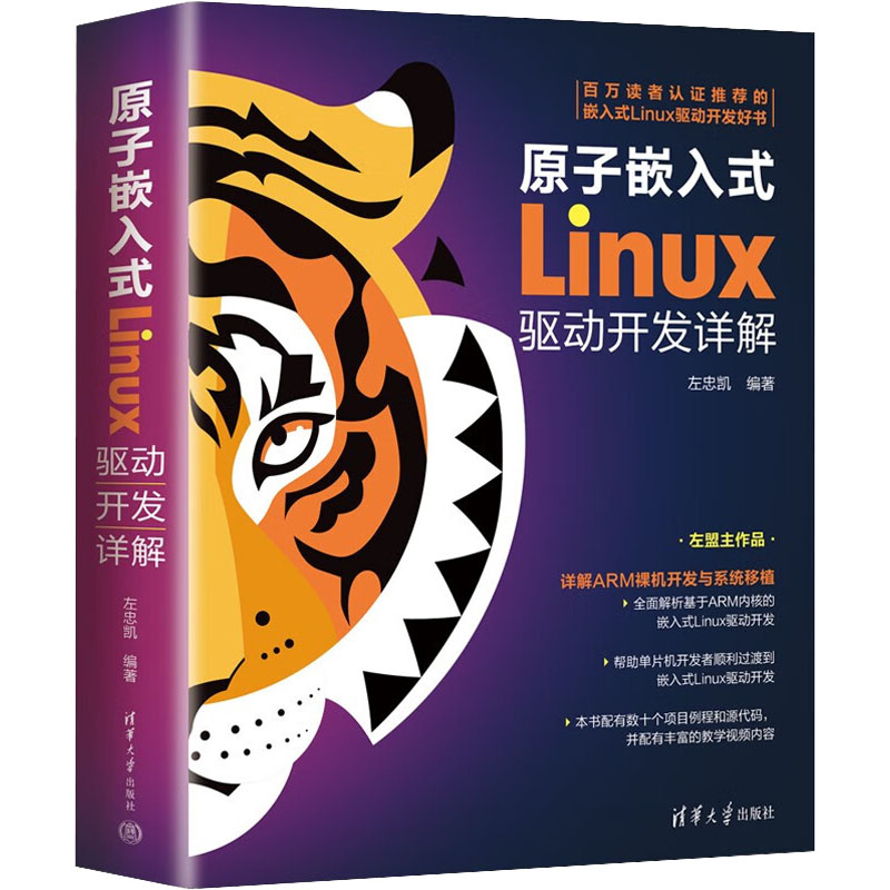 醉染图书原子嵌入式Linux驱动开发详解9787302613824