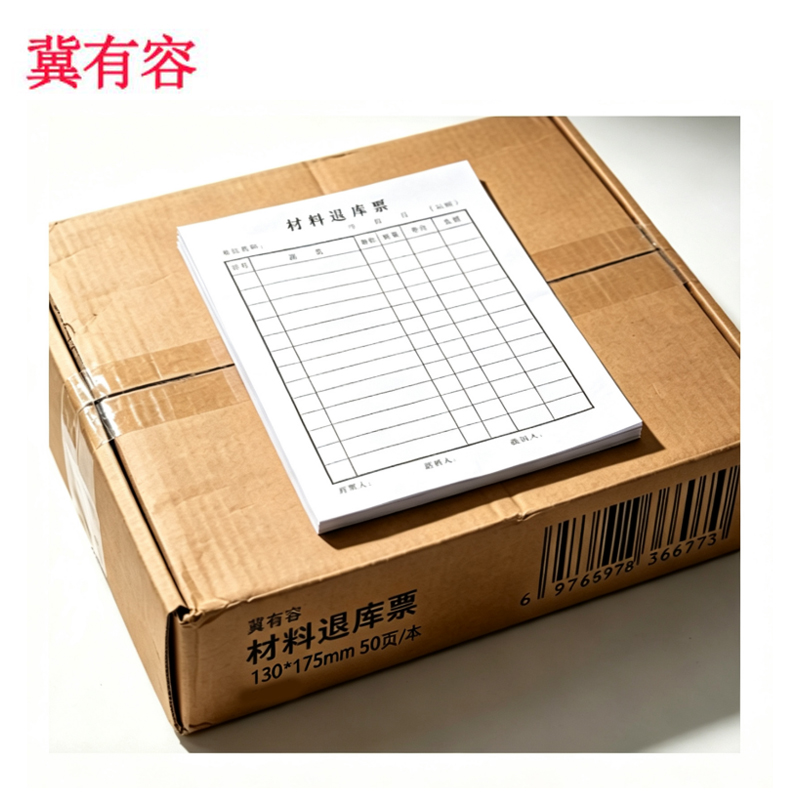 冀有容 材料退库票 130*175mm50页/本 本高清大图