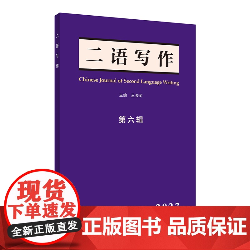 【外研社】《二语写作》第六辑(2023)