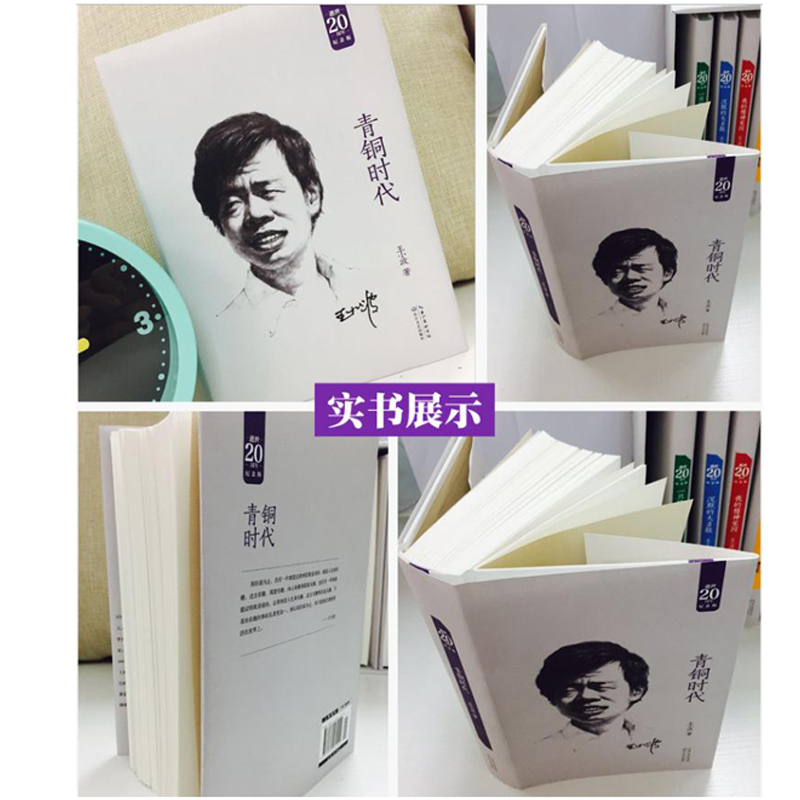 王小波--青铜时代(精装)2018版 9787535464194