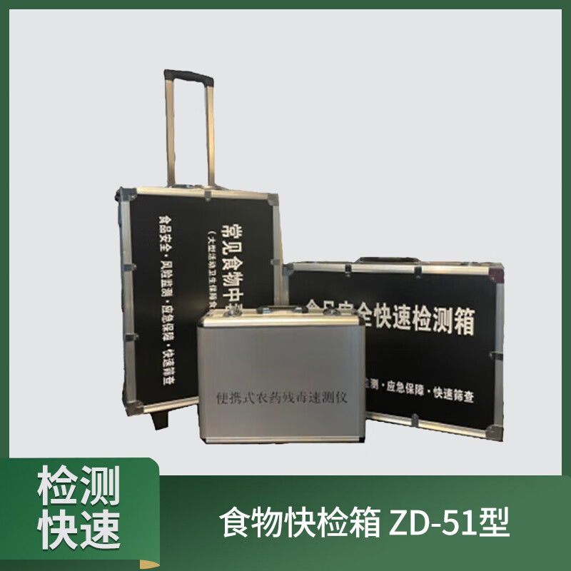 大唐御食品安全快速检测箱 智能检测仪器设备 精简配置J-5型 25新型高清大图