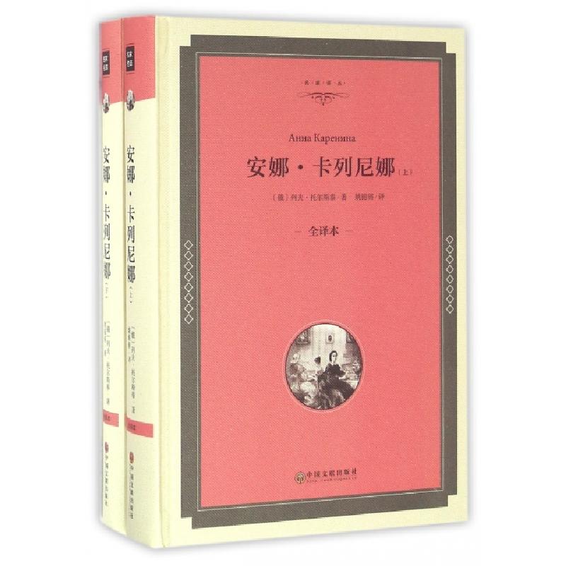 正版新书】安娜·卡列尼娜(上下全译本)(精)/名家译丛(俄)列夫·托
