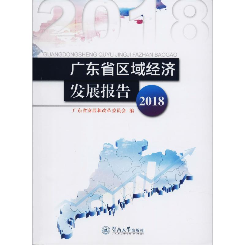 醉染图书广东省区域经济发展报告 20189787566828040高清大图