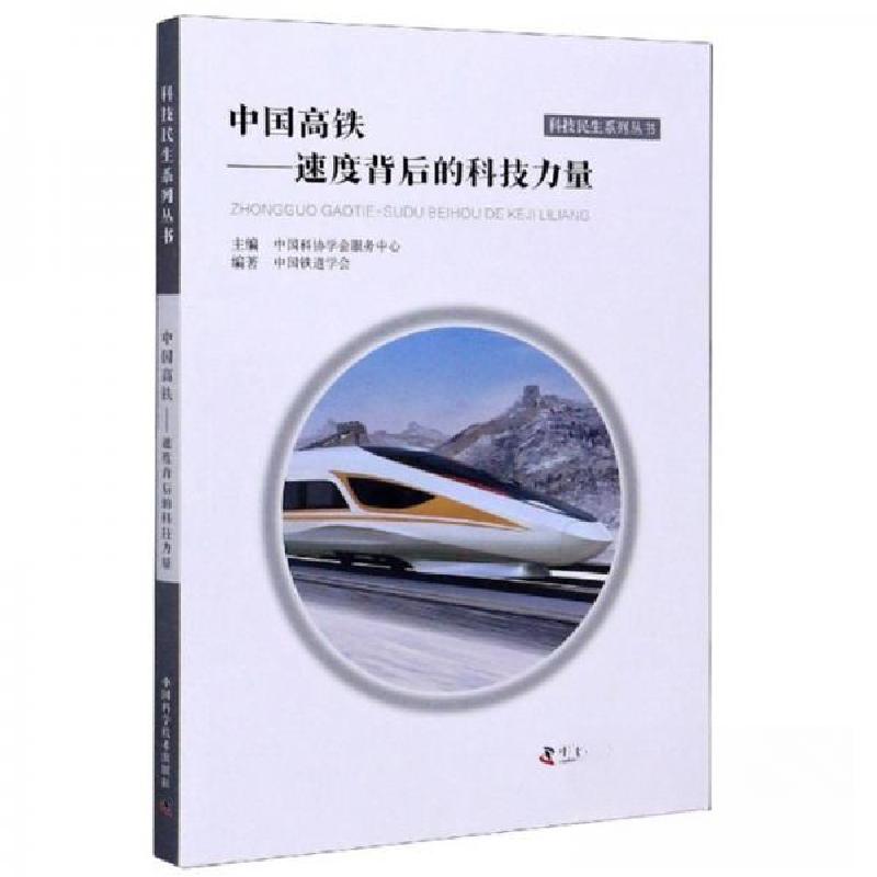 正版新书】中国高铁中国铁道学会、中国科协学会服务中心 编9787
