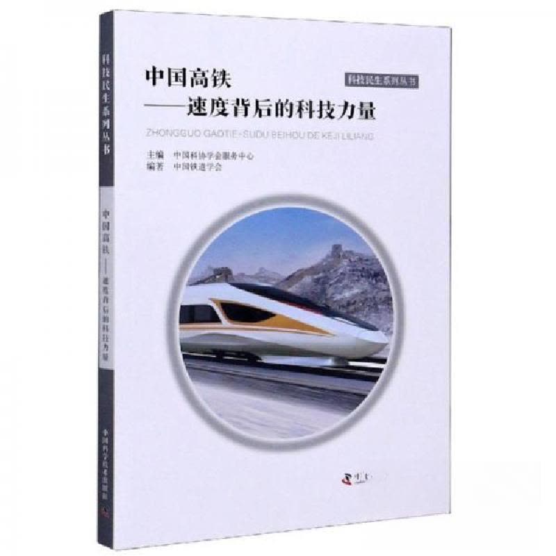 正版新书]中国高铁中国铁道学会、中国科协学会服务中心 编9787图片