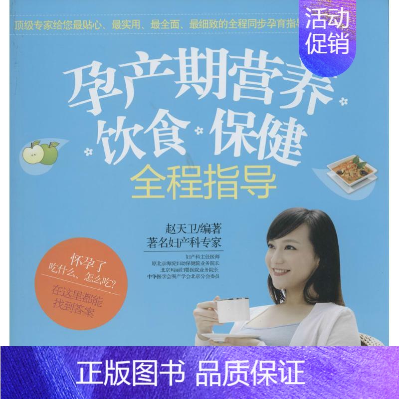 【正版】孕产期营养、饮食、保健全程指导 无 著 赵天卫 编 妇幼保健 生活 中国轻工业出版社 图书