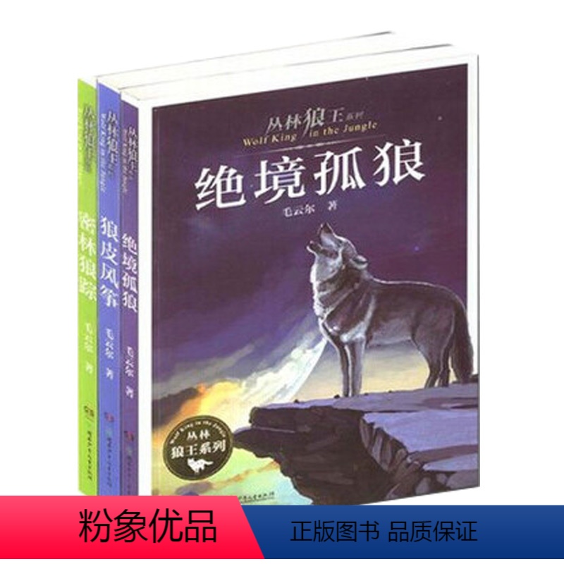 [正版]动物小说丛林狼王系列全3册密林狼踪+狼皮风筝+绝境孤狼