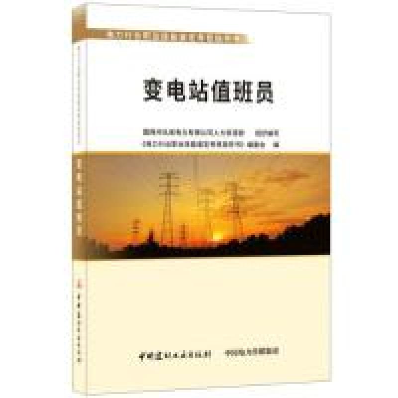 正版新书】变电站值班员/电力行业职业技能鉴定考核指导书国网河