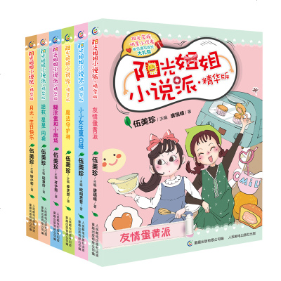 2018新版全6册阳光姐姐小说派精华版拯救星星同桌 小小女生黑白碰 糊涂蛋和小麻烦 魔法守护神 月光生日 快乐 友情 中国大陆著 摘要书评在线阅读 苏宁易购图书