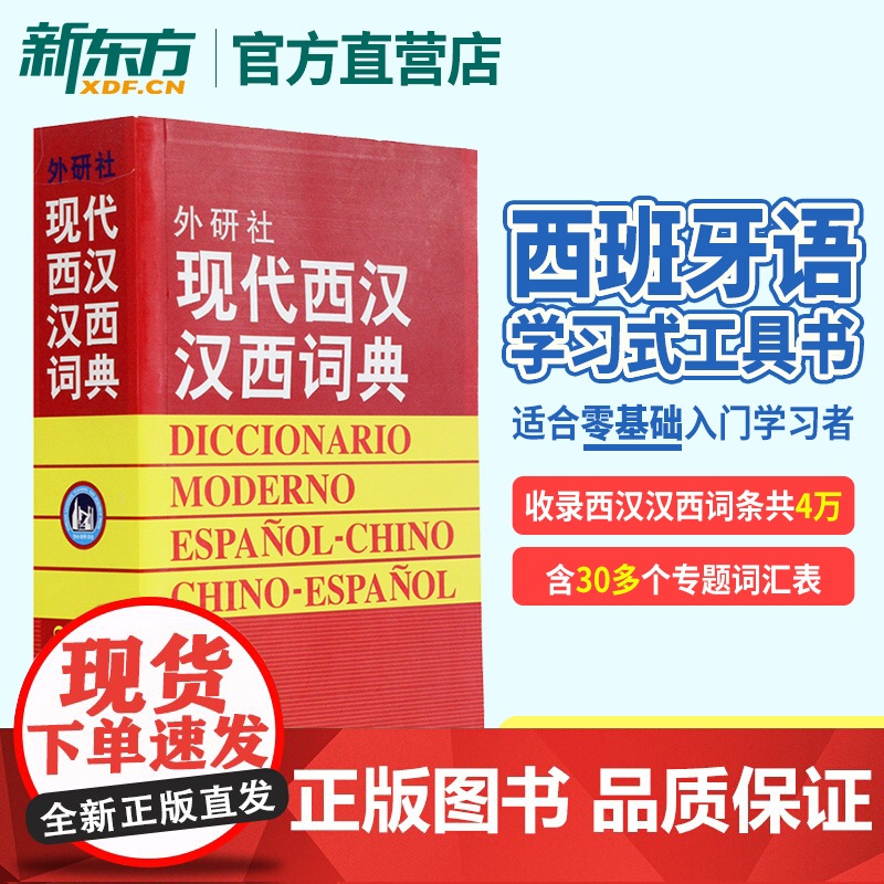现代西汉汉西词典 标准西班牙语辞典 西班牙语专业自学入门教材工具字典 西班牙词汇短语术语单词书 外语教学与研究出版社高清大图