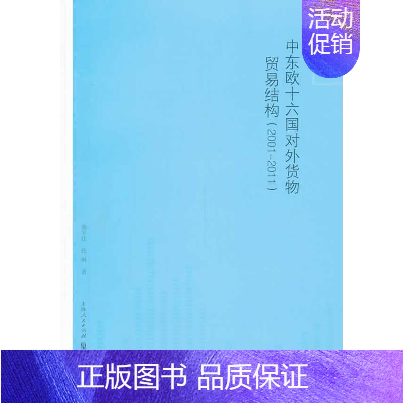【正版】2001-2011-中东欧十六国对外贸易贸易结构 书店 尚宇红 国际贸易书籍 书