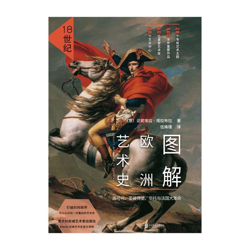 [正版] 图解欧洲艺术史18世纪打破时间顺序可从任何一页看起的艺术史116个关键词串联洛可可艺术风靡欧洲 欧洲艺术高清大图