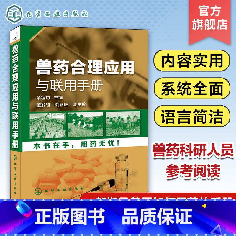 【正版】兽药合理应用与联用手册 兽医用药书籍 兽医人员辅导教辅 兽药科研人员参考图书籍 兽医书籍 兽医药理学基础 养殖