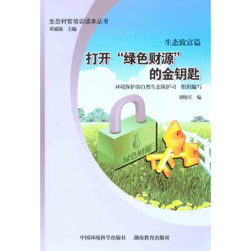 [N]打开绿色财源的金钥匙:生态致富篇-9787511106209高清大图