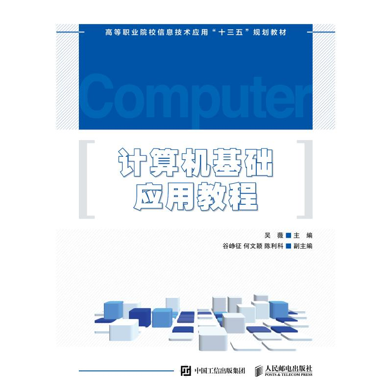 正版新书]计算机基础应用教程吴薇 著9787115488985高清大图