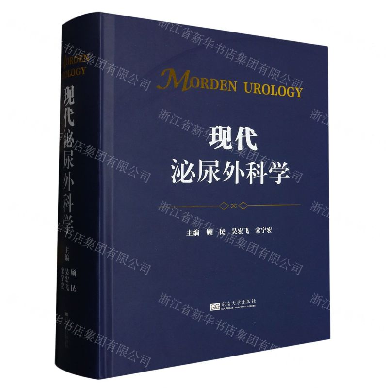 [N]现代泌尿外科学(精)-9787576607321高清大图
