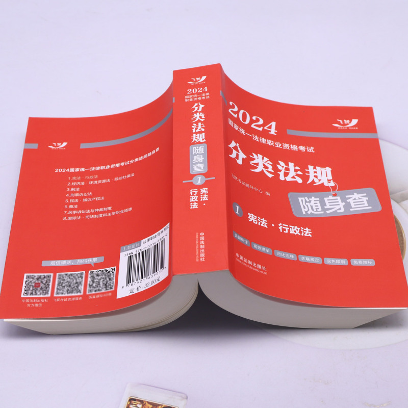 默认 [正版]2024国家法律职业资格考试分类法规随身查.·行政法高清大图