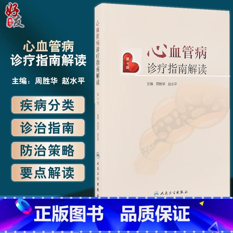 [正版]心血管病诊疗指南解读 第4版 周胜华 赵水平 高血压冠心病介入治疗心肺复苏心律失常 心力衰竭预防 人民卫生出版