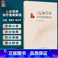 【正版】心血管病诊疗指南解读 第4版 周胜华 赵水平 高血压冠心病介入治疗心肺复苏心律失常 心力衰竭预防 人民卫生出