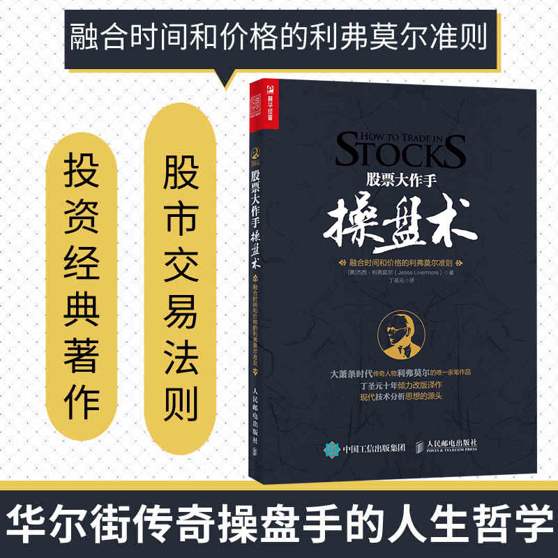 [正版]股票大作手操盘术 融合时间和价格的利弗莫尔准则 丁圣元译 股市入门图书 学炒股 炒股入门与技巧图书高清大图
