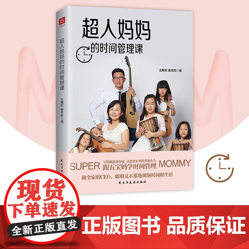 超人妈妈的时间管理课(五宝妈写给既要顾家、又要工作的普通女人。做全 王馨悦、姜忠阳 民主与建设出版社 正版书籍高清大图