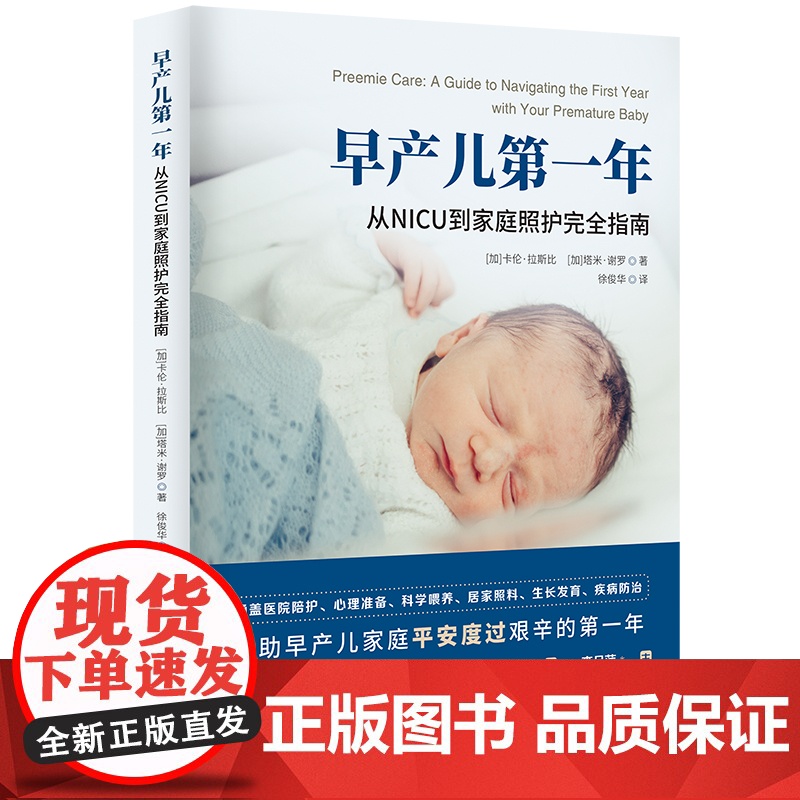 早产儿第一年 从NICU到家庭照护完全指南 早产儿 早产儿养育 早产儿喂养 NICU 北京科学技术高清大图