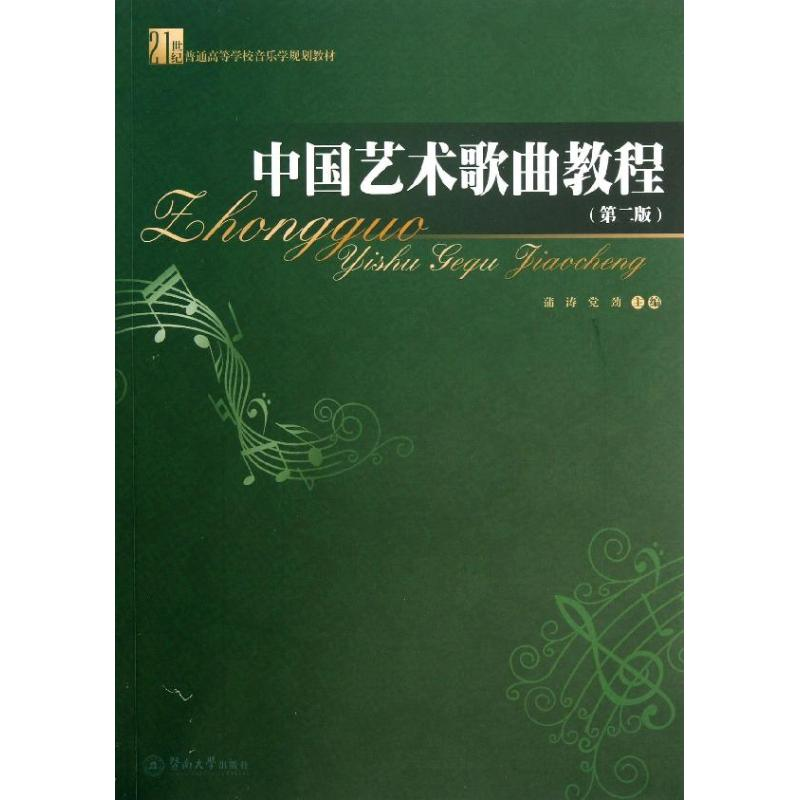 醉染图书中国艺术歌曲教程9787566805614