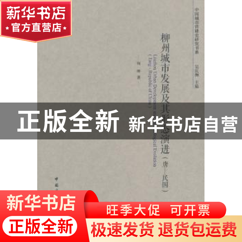 正版 柳州城市发展及其形态演进:唐-民国:tang-republic of China高清大图