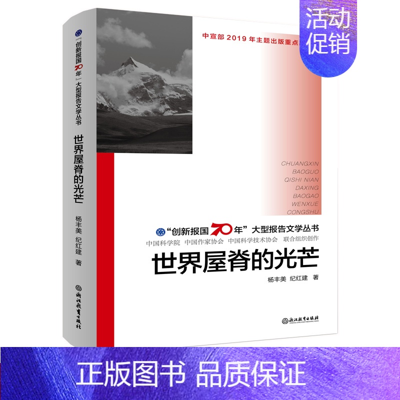【正版】世界屋脊的光芒 创新报国70年大型报告文学丛书 纪红建著 回顾新中国70年科技发展历程 原创纪实性报告文学书籍浙