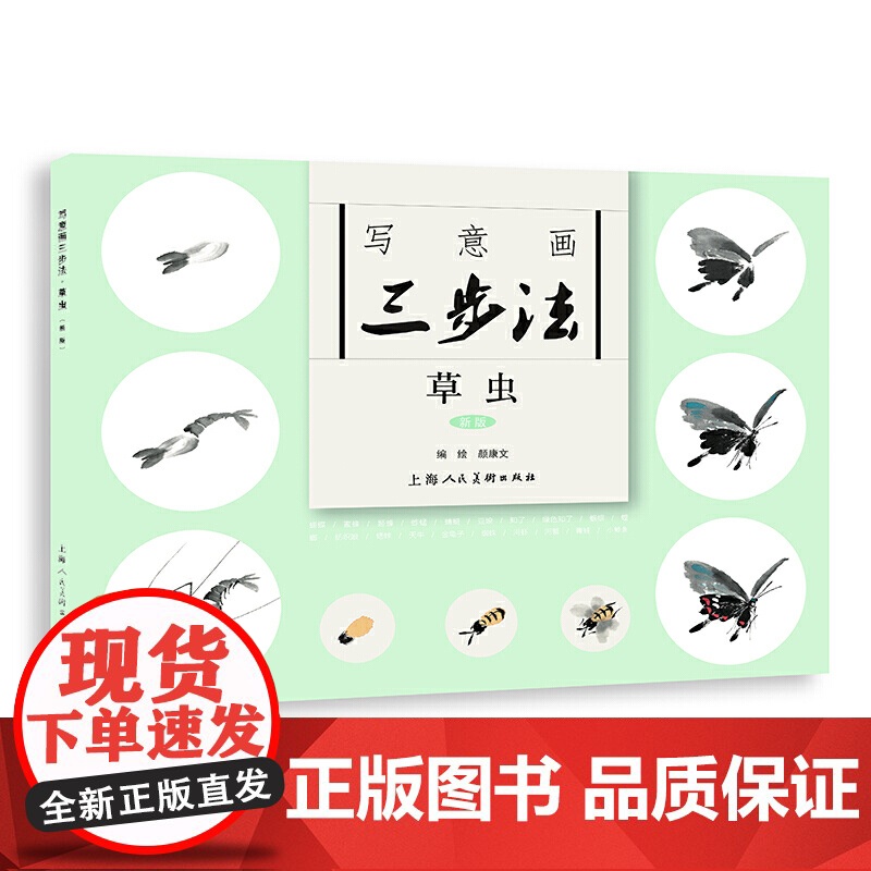 写意画三步法·草虫(新版)——书画入门系列高清大图