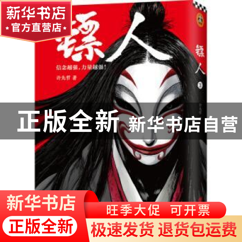 正版 镖人:卷三 许先哲著 北京联合出版公司 9787559622754 书籍高清大图