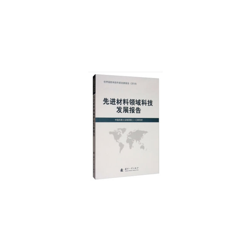 醉染图书材料领域科技发展报告9787118118896