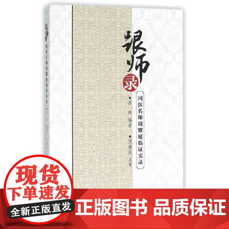 跟师录——国医名师周耀庭临证实录 中医 中国中医药出版社 正版书籍高清大图