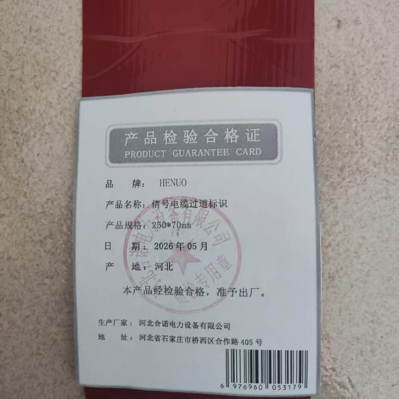 HENUO 信号电缆过道标识 250*70mm 块高清大图
