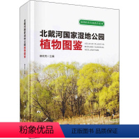 【正版】 北戴河国家湿地公园高等植物图鉴 唐宏亮著 科学出版社 植物学书籍 科学与自然 生命科学生物学 专业科技鉴园自