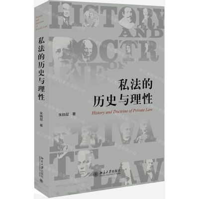 【N】私法的历史与理性-9787301308073
