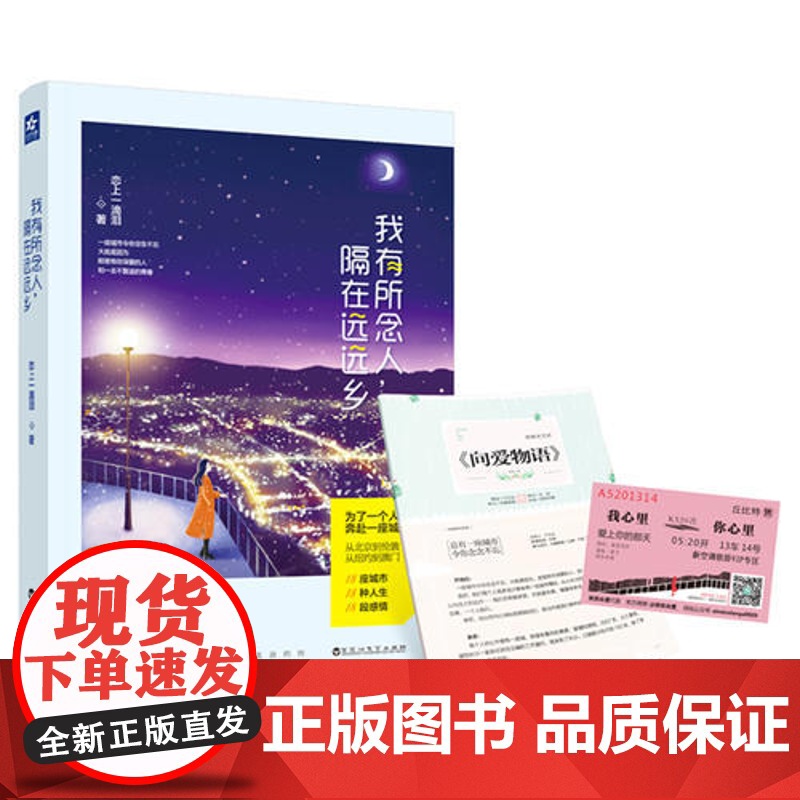 [ 专享正版]有所念人 隔在远远乡(附赠8P清新文艺志+特制精美书签)高清大图