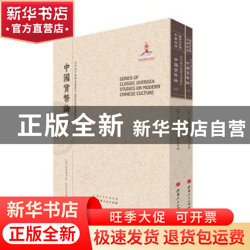 正版 中国货币论 【奥】耿爱德 山西人民出版社 9787203093930 书籍