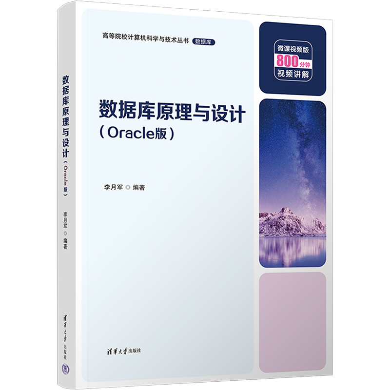[M]数据库原理与设计(Oracle版)-9787302633228高清大图