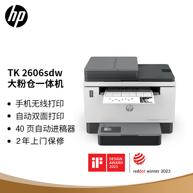 惠普(HP)Tank 2606sdw激光无线自动双面多功能一体机连续复印扫描 SOHO商用办公单页成本3分钱