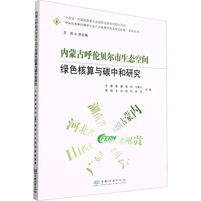 [M]内蒙古呼伦贝尔市生态空间绿色核算与碳中和研究-9787521918519高清大图