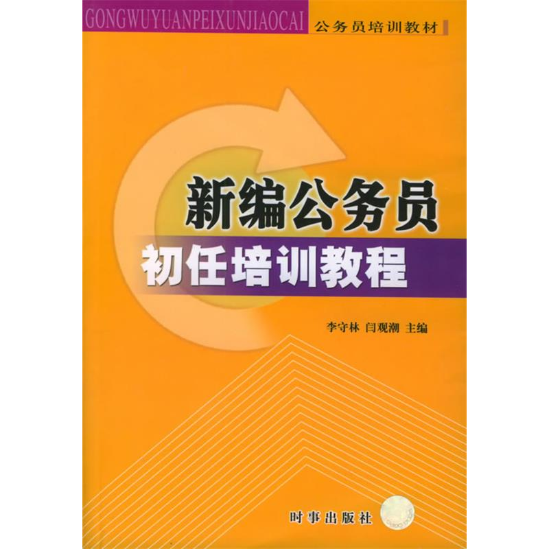 正版新书】新编公务员初任培训教程李守林9787800099137