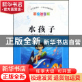 水孩子(彩绘注音版)/语文小学生阅读经典