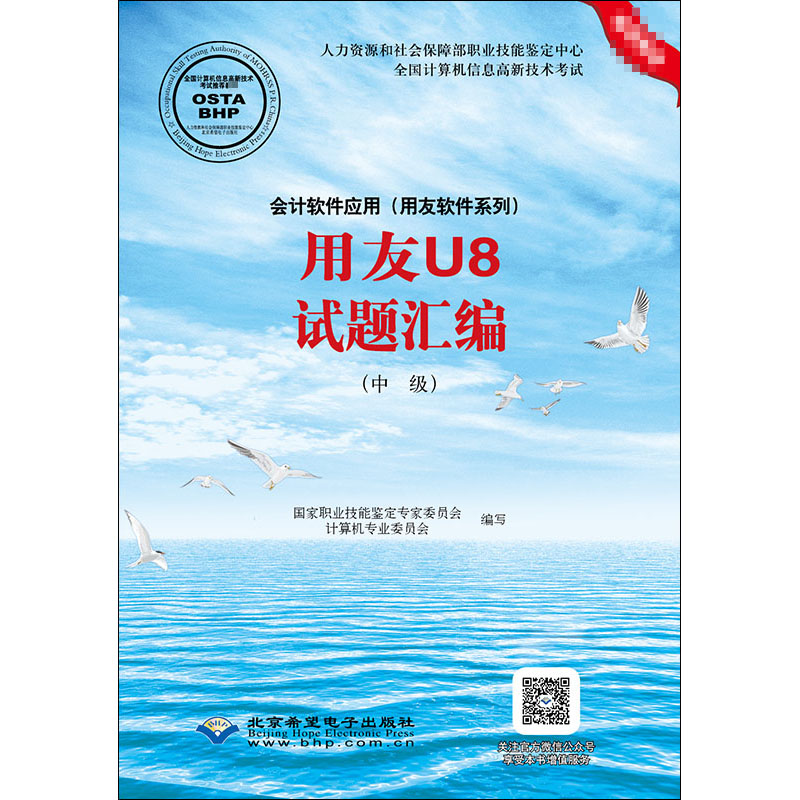 用友U8试题汇编(中级) 国家职业技能鉴定专家委员,计算机专业委员会 编 经管、励志 文轩网
