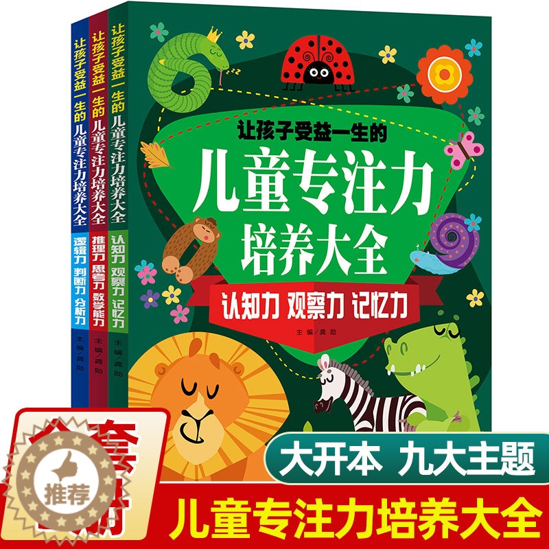 [醉染正版]儿童专注力培养大全3册套装适合3-6岁幼儿思维逻辑训练书幼儿园书本孩子数学启蒙认知观察记忆力判断分析逻辑推理